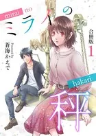 ミライの秤【合冊版】