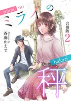 ミライの秤【合冊版】