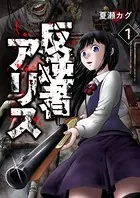 反逆者アリス（単話）