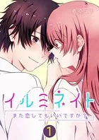 イルミネイト〜また恋してもいいですか？〜（単話）