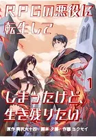 RPGの悪役に転生してしまったけど、生き残りたい【タテヨミ】