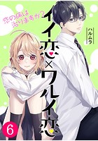 イイ恋×ワルイ恋～恋の病は治りますか？【タテヨミ】