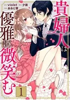貴婦人は優雅に微笑む【タテヨミ】
