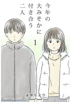今年の大みそかに付き合う二人【タテヨミ】