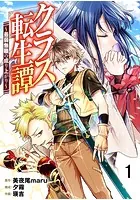 クラス転生譚〜最弱無職の成り上がり〜【タテヨミ】