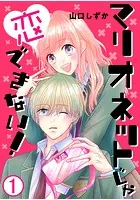 マリオネットじゃ恋できない！【タテヨミ】