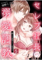 セレブ社長の溺愛調教〜感じる表情もっと見せて【タテヨミ】 実戦経験？ 5話