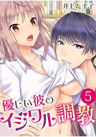 優しい彼のイジワル調教【タテヨミ】