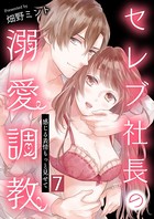セレブ社長の溺愛調教〜感じる表情もっと見せて【単話版】 7話