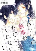 わたしの執事がなびいてくれない（単話）