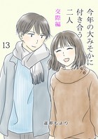 今年の大みそかに付き合う二人【単話版】 交際編 13話