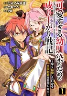 可愛すぎる幼馴染のための成り上がり戦記（単話）