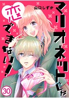 マリオネットじゃ恋できない！【タテヨミ】