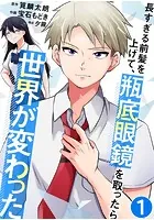 長すぎる前髪を上げて、瓶底眼鏡を取ったら世界が変わった【タテヨミ】