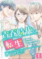 青春時代に転生してみた！？（単話）
