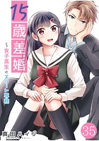 15歳差婚～女子高生とエリート専務【タテヨミ】