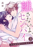 離さないよ、センパイ〜その表情俺だけに見せて〜【単話版】 3話