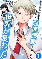 長すぎる前髪を上げて、瓶底眼鏡を取ったら世界が変わった（単話）