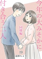 今年の大みそかに付き合う二人【単話版】 同棲編 19話