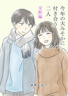 今年の大みそかに付き合う二人【合冊版】 3