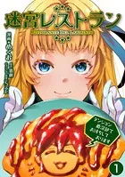 迷宮レストラン ダンジョン最深部でお待ちしております（単話）