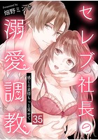 セレブ社長の溺愛調教〜感じる表情もっと見せて【タテヨミ】 期待してもいいですか？ 35話