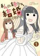 私の姉を結婚させてください！（単話）