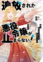 追放された悪役令嬢が止まらない！ 隣で振り回されている追加キャラが僕です【電子単行本版】