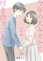 今年の大みそかに付き合う二人【単話版】 同棲編 24話