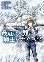 最近の人類は魔王をナメている【電子単行本版】