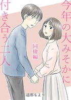 今年の大みそかに付き合う二人【合冊版】 4 同棲編