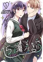 15歳差婚〜女子高生とエリート専務【電子単行本版】