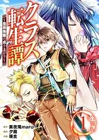 クラス転生譚〜最弱無職の成り上がり〜【合冊版】