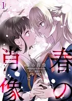 春の肖像 -adolescence Portrait-【単話版】（単話）