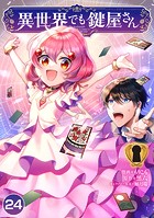 異世界でも鍵屋さん【単話版】 24話