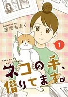 ネコの手、借りてます。【タテヨミ】