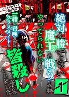 絶対に勝てない魔王と戦うとかやってられないので、一緒に召喚されたクラスメイトを皆殺しにすることにした【単話版】（単話）