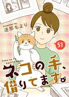 ネコの手、借りてます。【タテヨミ】