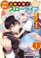 追放最凶クズ（？）賢者の辺境子育てスローライフ クズだと勘違いされがちな最強の善人は魔王の娘を超絶いい子に育て上げる【単話版】