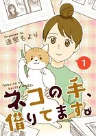 ネコの手、借りてます。【単話版】（単話）
