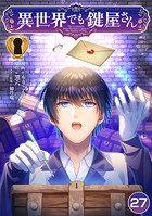 異世界でも鍵屋さん【単話版】 27話