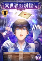 異世界でも鍵屋さん【単話版】 29話