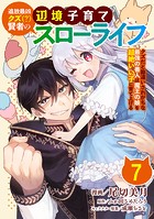 追放最凶クズ（？）賢者の辺境子育てスローライフ クズだと勘違いされがちな最強の善人は魔王の娘を超絶いい子に育て上げる【単話版】 7話