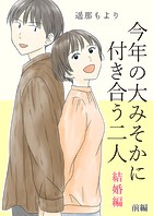 今年の大みそかに付き合う二人【合冊版】 5 結婚編/前編