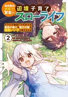 追放最凶クズ（？）賢者の辺境子育てスローライフ クズだと勘違いされがちな最強の善人は魔王の娘を超絶いい子に育てあげる【電子単行本版】