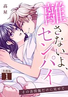 離さないよ、センパイ～その表情俺だけに見せて～【合冊版】