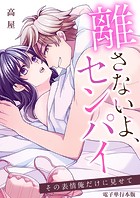 離さないよ、センパイ〜その表情俺だけに見せて〜【電子単行本版】