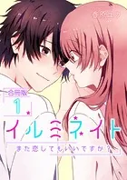 イルミネイト〜また恋してもいいですか？〜【合冊版】