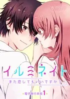 イルミネイト〜また恋してもいいですか？〜【電子単行本版】