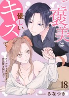 ご褒美は優しいキスで～クールなトリマーと世話焼き飼い主～【タテヨミ】